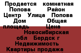 Продается 2-комнатная Попова 11/2 › Район ­ Центр › Улица ­ Попова › Дом ­ 11/2 › Общая площадь ­ 76 › Цена ­ 4 900 000 - Новосибирская обл., Бердск г. Недвижимость » Квартиры продажа   . Новосибирская обл.